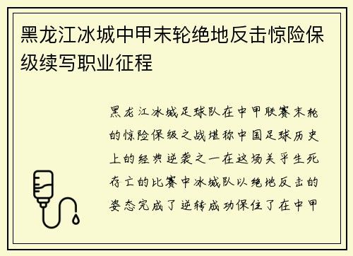 黑龙江冰城中甲末轮绝地反击惊险保级续写职业征程