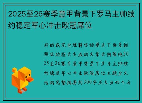 2025至26赛季意甲背景下罗马主帅续约稳定军心冲击欧冠席位