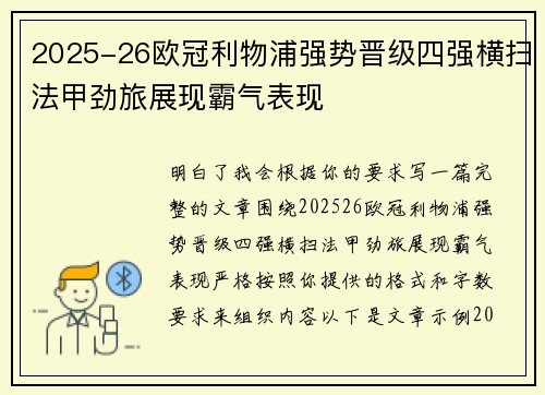 2025-26欧冠利物浦强势晋级四强横扫法甲劲旅展现霸气表现