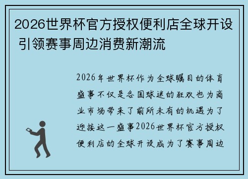 2026世界杯官方授权便利店全球开设 引领赛事周边消费新潮流