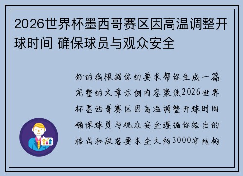 2026世界杯墨西哥赛区因高温调整开球时间 确保球员与观众安全