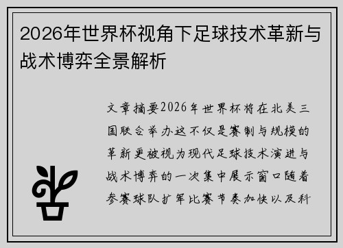 2026年世界杯视角下足球技术革新与战术博弈全景解析