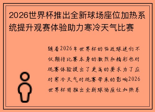 2026世界杯推出全新球场座位加热系统提升观赛体验助力寒冷天气比赛