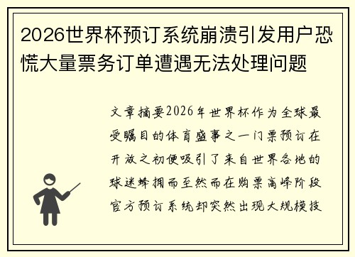 2026世界杯预订系统崩溃引发用户恐慌大量票务订单遭遇无法处理问题