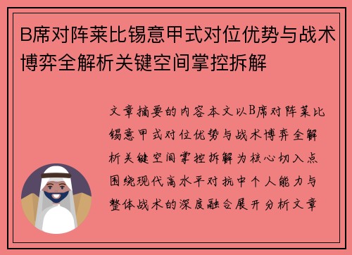 B席对阵莱比锡意甲式对位优势与战术博弈全解析关键空间掌控拆解