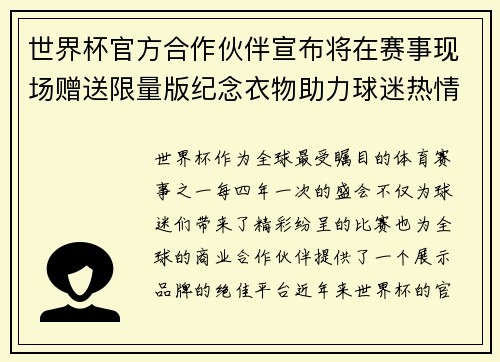 世界杯官方合作伙伴宣布将在赛事现场赠送限量版纪念衣物助力球迷热情参与 世界杯官方合作伙伴宣布将在赛事现场赠送限量版纪念衣物助力球迷热情参与