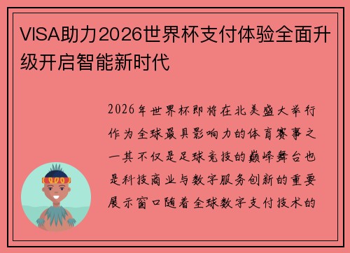 VISA助力2026世界杯支付体验全面升级开启智能新时代 VISA助力2026世界杯支付体验全面升级开启智能新时代