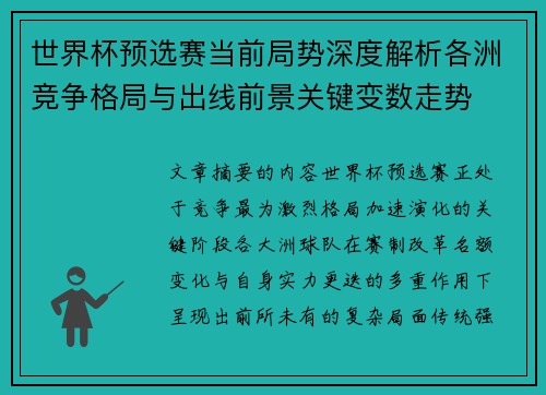世界杯预选赛当前局势深度解析各洲竞争格局与出线前景关键变数走势 世界杯预选赛当前局势深度解析各洲竞争格局与出线前景关键变数走势