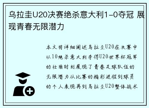 乌拉圭U20决赛绝杀意大利1-0夺冠 展现青春无限潜力