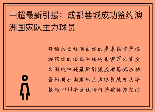 中超最新引援：成都蓉城成功签约澳洲国家队主力球员