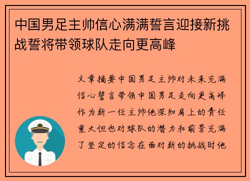 中国男足主帅信心满满誓言迎接新挑战誓将带领球队走向更高峰
