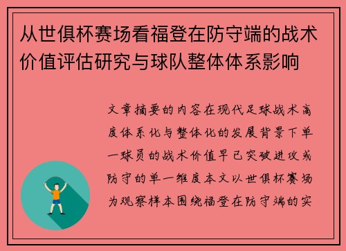 从世俱杯赛场看福登在防守端的战术价值评估研究与球队整体体系影响