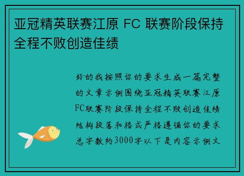 亚冠精英联赛江原 FC 联赛阶段保持全程不败创造佳绩 亚冠精英联赛江原 FC 联赛阶段保持全程不败创造佳绩