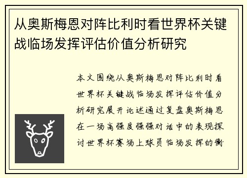 从奥斯梅恩对阵比利时看世界杯关键战临场发挥评估价值分析研究