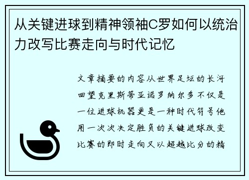 从关键进球到精神领袖C罗如何以统治力改写比赛走向与时代记忆