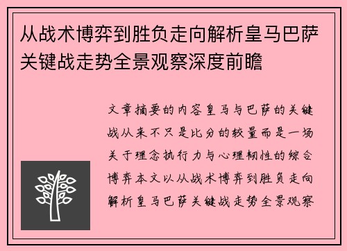 从战术博弈到胜负走向解析皇马巴萨关键战走势全景观察深度前瞻