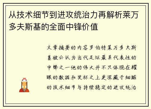 从技术细节到进攻统治力再解析莱万多夫斯基的全面中锋价值 从技术细节到进攻统治力再解析莱万多夫斯基的全面中锋价值