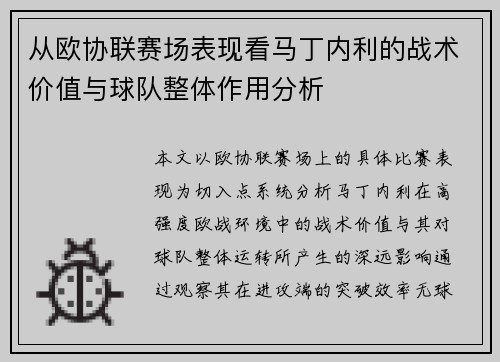 从欧协联赛场表现看马丁内利的战术价值与球队整体作用分析 从欧协联赛场表现看马丁内利的战术价值与球队整体作用分析