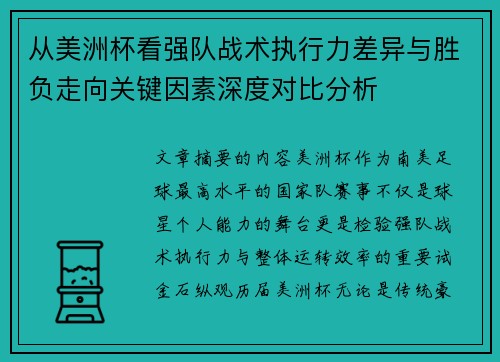 从美洲杯看强队战术执行力差异与胜负走向关键因素深度对比分析 从美洲杯看强队战术执行力差异与胜负走向关键因素深度对比分析