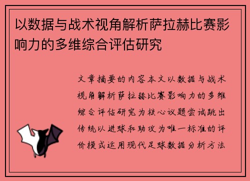 以数据与战术视角解析萨拉赫比赛影响力的多维综合评估研究