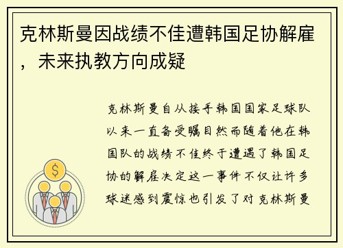克林斯曼因战绩不佳遭韩国足协解雇，未来执教方向成疑