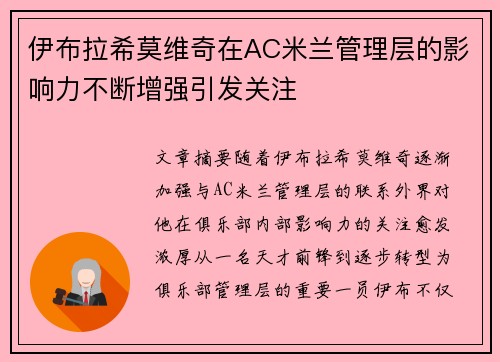伊布拉希莫维奇在AC米兰管理层的影响力不断增强引发关注
