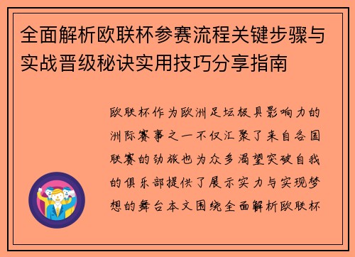 全面解析欧联杯参赛流程关键步骤与实战晋级秘诀实用技巧分享指南