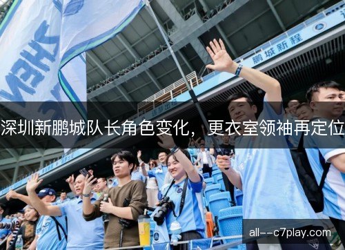 深圳新鹏城队长角色变化，更衣室领袖再定位
